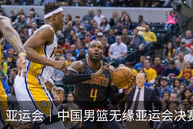 亚运会｜中国男篮无缘亚运会决赛
