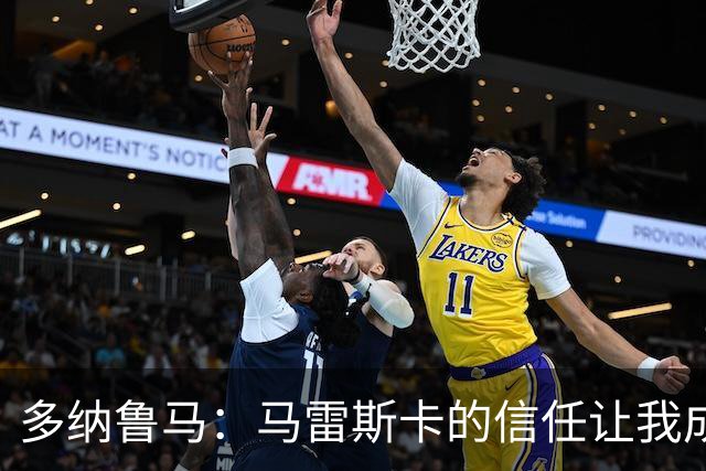 多纳鲁马：马雷斯卡的信任让我成为队长之一，他非常有人情味