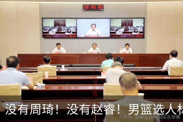 没有周琦！没有赵睿！男篮选人标准曝光，郭士强：没这5点接受不了