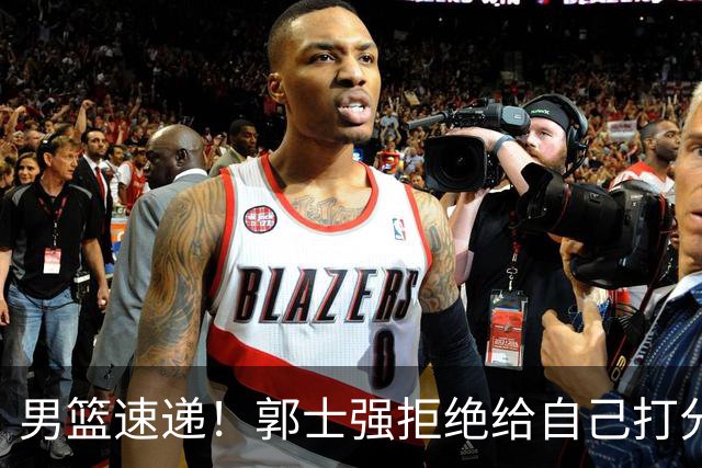 男篮速递！郭士强拒绝给自己打分，杨鸣锐评男篮输日本，胡明轩发声