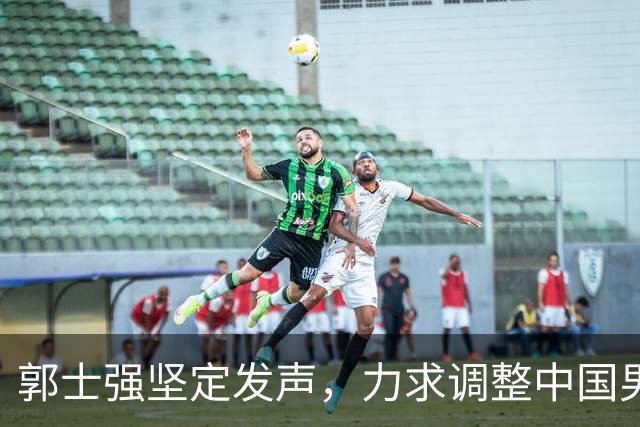 郭士强坚定发声，力求调整中国男篮全力冲刺亚运会第三名